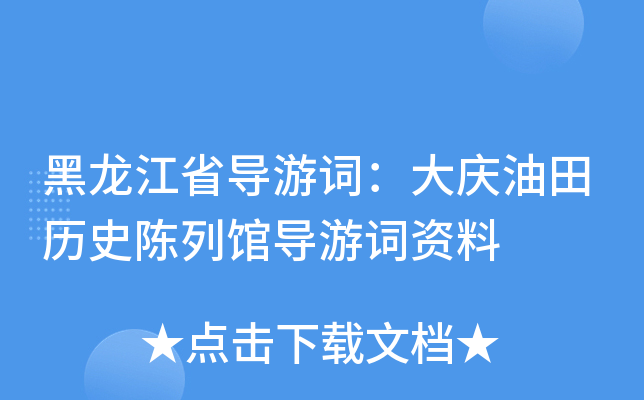 黑龙江省导游词：大庆油田历史陈列馆导游词资料