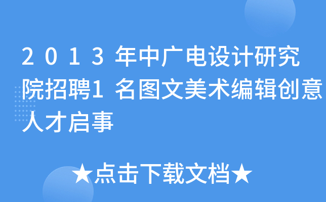 2013年中广电设计研究院招聘1名图文美术编辑创意人才启事