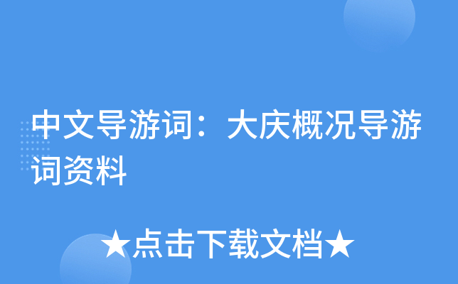 中文导游词：大庆概况导游词资料