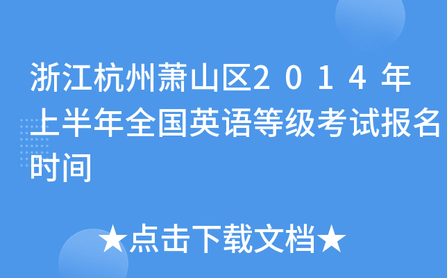 浙江杭州萧山区2014年上半年全国英语等级考试报名时间