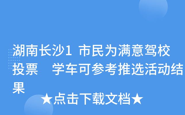 湖南长沙1市民为满意驾校投票 开云kaiyun(中国)车可参考推选活动结果