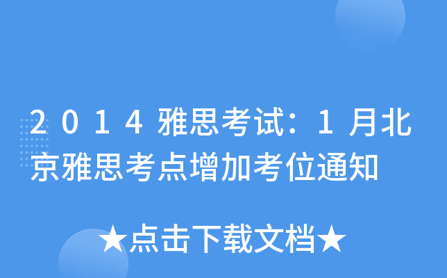 2014˼ԇ1±˼cӿλ֪ͨ