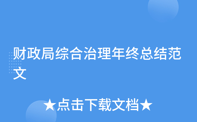 财政局综合治理年终总结范文