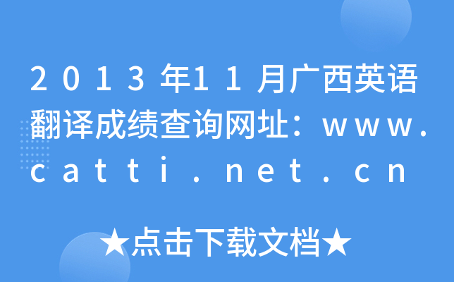 201311VӢZgɿԃW(wng)ַwww.catti.net.cn