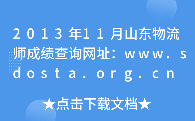 201311ɽ|ɿԃW(wng)ַwww.sdosta.org.cn