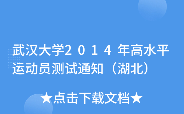 武汉大开云kaiyun(中国)2014年高水平运动员测试通知（湖北）