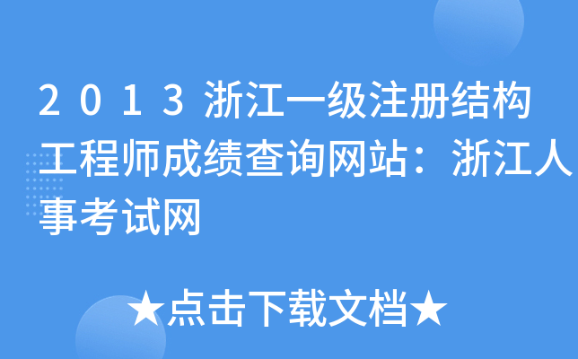 2013㽭һ(j)עԽY(ji)(gu)̎ɿԃW(wng)վ㽭¿ԇW(wng)