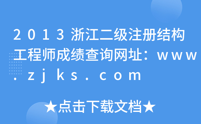 2013㽭עԽY(ji)(gu)̎ɿԃW(wng)ַwww.zjks.com