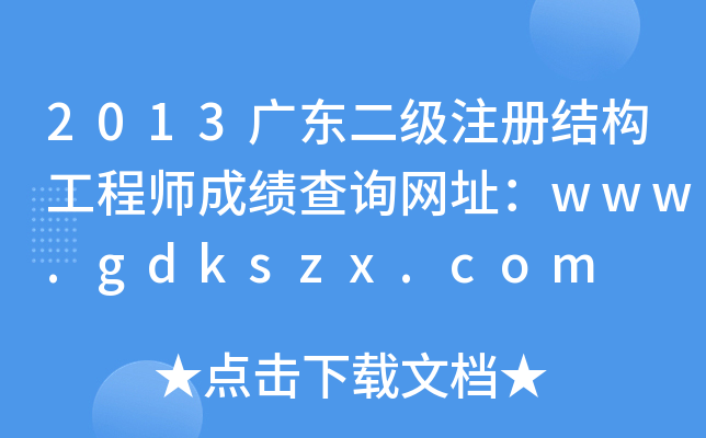 2013V|עԽY(ji)(gu)̎ɿԃW(wng)ַwww.gdkszx.com