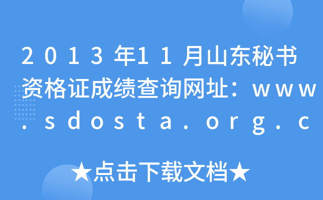 201311ɽ|ؕYCɿ(j)ԃW(wng)ַwww.sdosta.org.cn