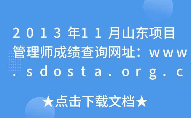 201311ɽ|Ŀ펟ɿԃW(wng)ַwww.sdosta.org.cn