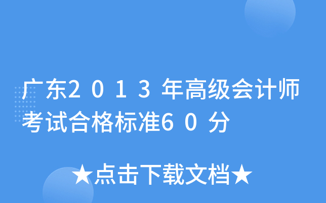 广东2013年高级会计师考试合格标准60分