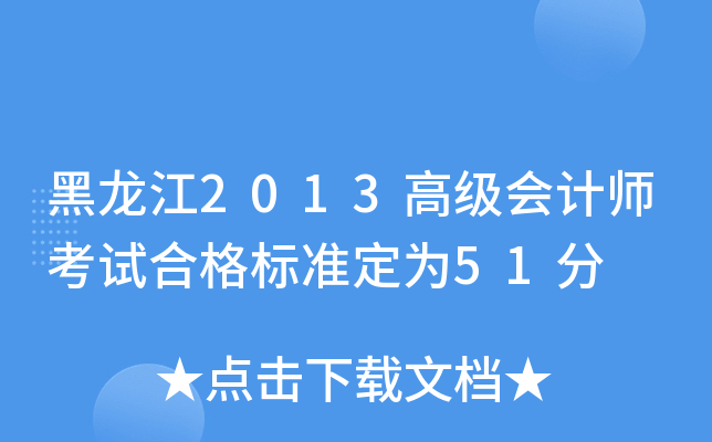 黑龙江2013高级会计师考试合格标准定为51分