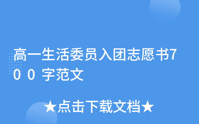 高一生活委员入团志愿书700字范文