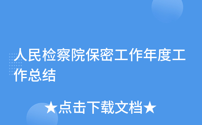 人民检察院保密工作年度工作总结