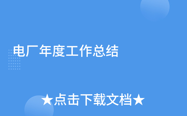电厂年度工作总结