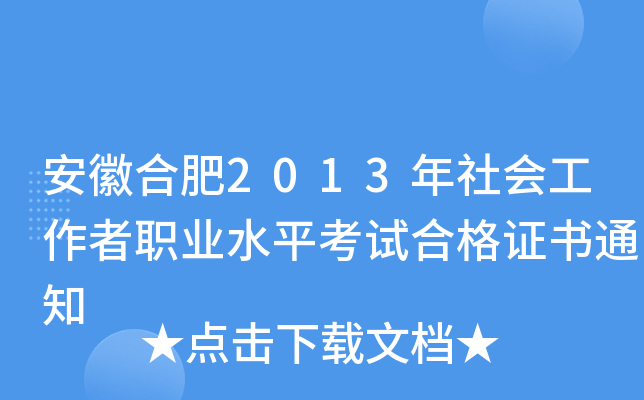 安徽合肥2013年社会工作者职业水平考试合格证书通知