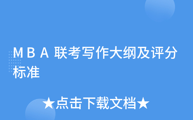 MBA联考写作大纲及评分标准