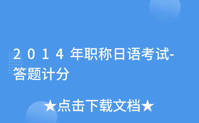 2014年职称日语考试-答题计分