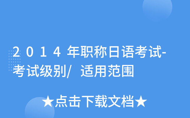 2014年职称日语考试-考试级别/适用范围