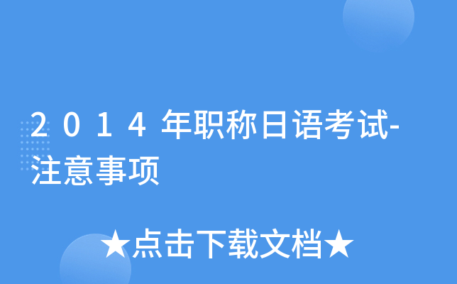 2014年职称日语考试-注意事项