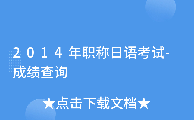 2014年职称日语考试-成绩查询