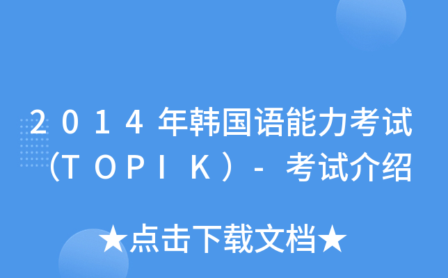 2014nZԇTOPIK-ԇB