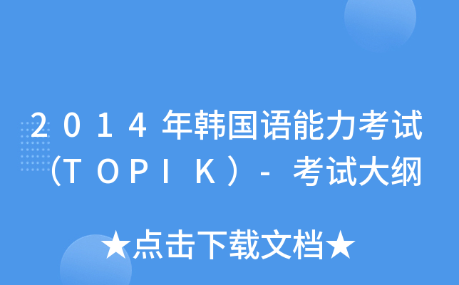 2014nZԇTOPIK-ԇV