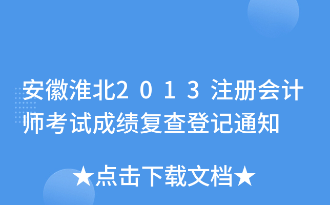 ջ2013ע(c)(hu)Ӌ(j)ԇɿ(j)(f)ӛ֪ͨ