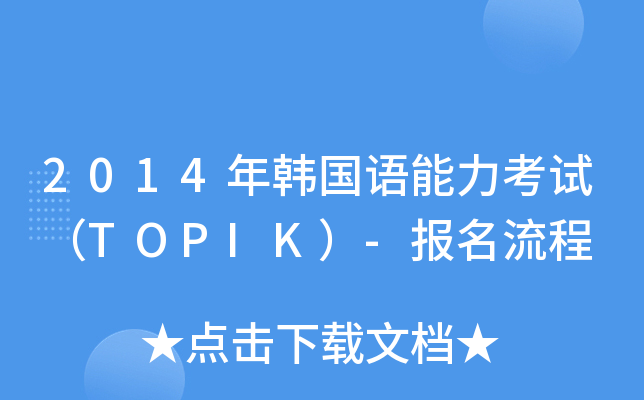 2014nZԇTOPIK-(bo)