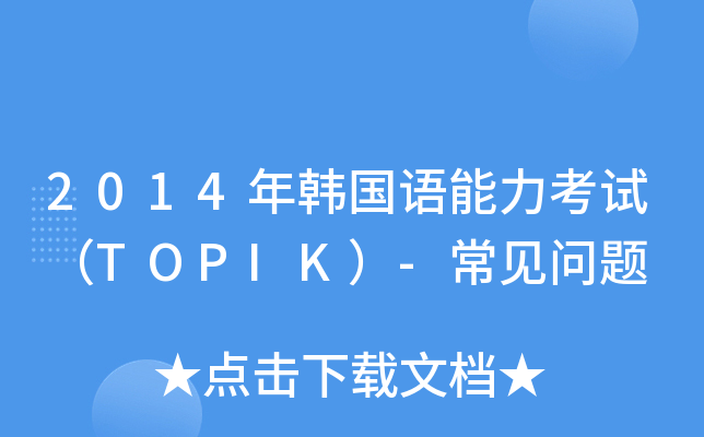 2014n(gu)Z(y)ԇTOPIK-Ҋ(jin)(wn)}