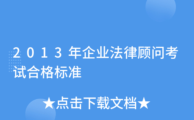 2013年企业法律顾问考试合格标准