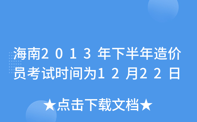海南2013年下半年造价员考试时间为12月22日