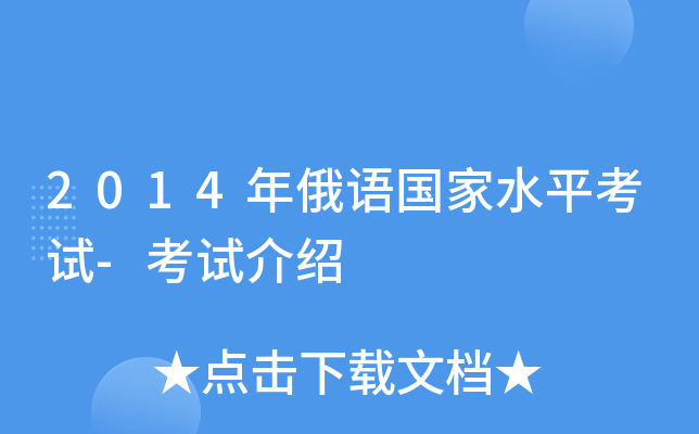 2014年俄语国家水平考试-考试介绍