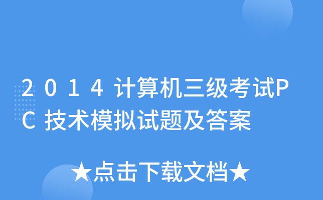2014计算机三级考试PC技术模拟试题及答案