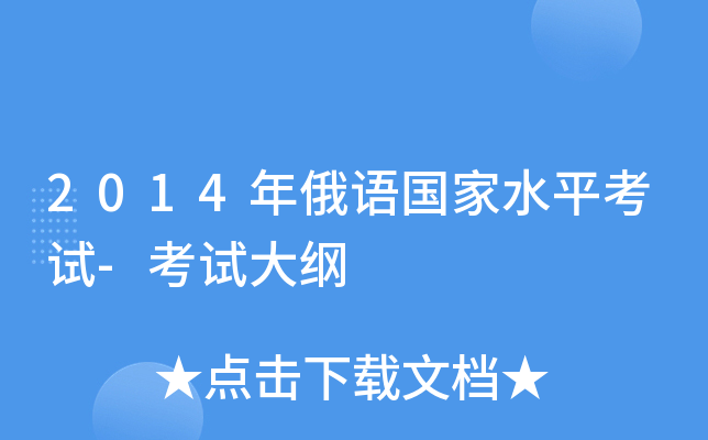 2014年俄语国家水平考试-考试大纲