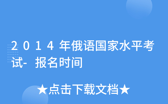 2014年俄语国家水平考试-报名时间