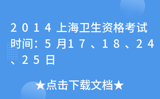 2014上海卫生资格考试时间：5月17、18、24、25日