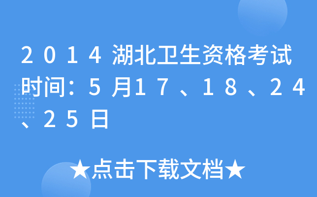 2014湖北卫生资格考试时间：5月17、18、24、25日