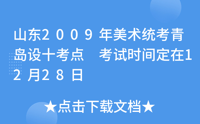 ɽ��2009������ͳ���ൺ��ʮ���㡡����ʱ�䶨��12��28��