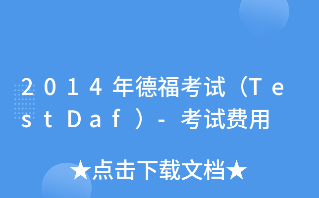 2014年德福考试（TestDaf）-考试费用