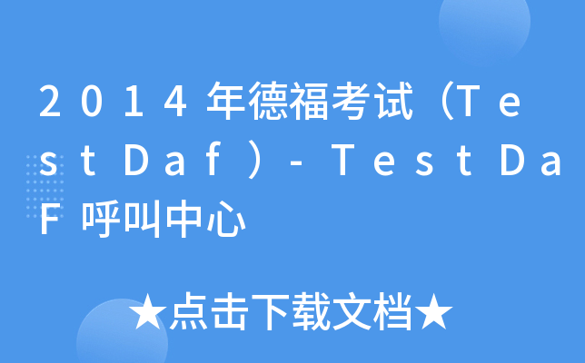 2014年德福考试（TestDaf）-TestDaF呼叫中心