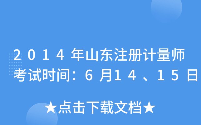 2014年山东注册计量师考试时间：6月14、15日