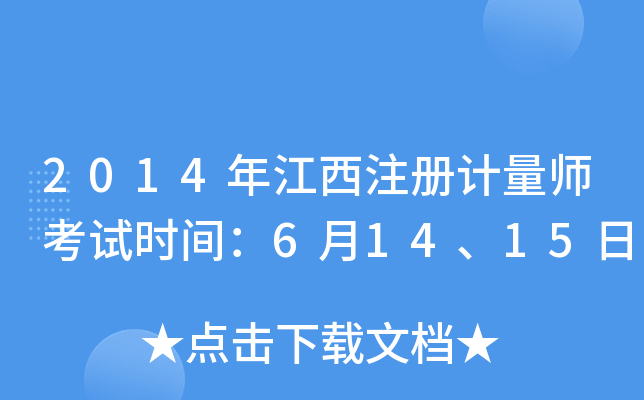 2014年江西注册计量师考试时间：6月14、15日
