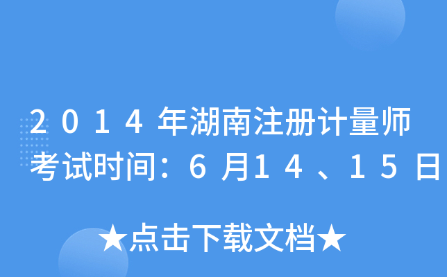 2014年湖南注册计量师考试时间：6月14、15日