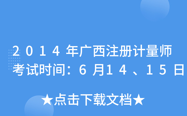 2014年广西注册计量师考试时间：6月14、15日