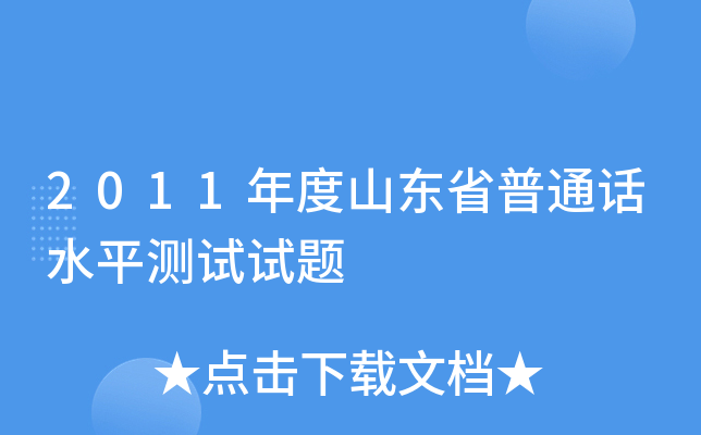 2011年度山东省普通话水平测试试题