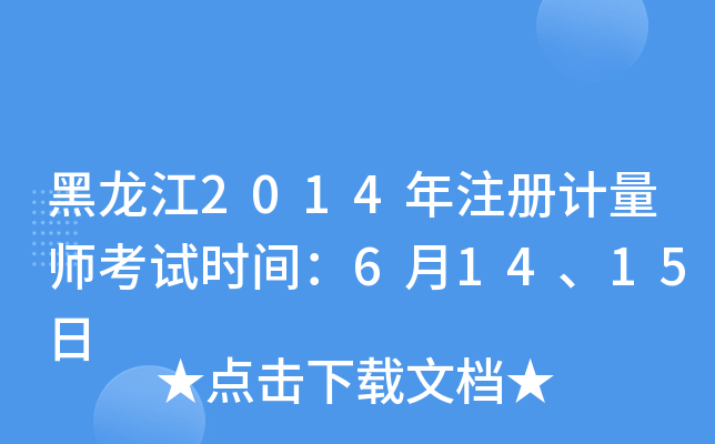 黑龙江2014年注册计量师考试时间：6月14、15日