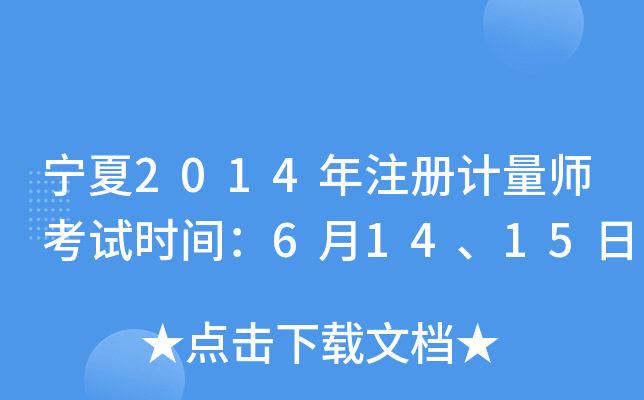 宁夏2014年注册计量师考试时间：6月14、15日