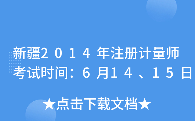 新疆2014年注册计量师考试时间：6月14、15日